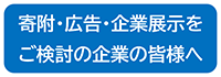 寄附・広告・企業展示をご検討の企業の皆様へ