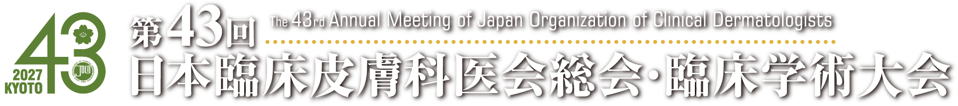 第43回日本臨床皮膚科医会総会・臨床学術大会